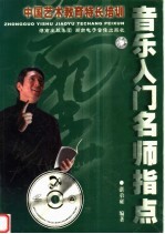 中国艺术教育特长培训·音乐入门名师指点