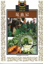 昆虫记