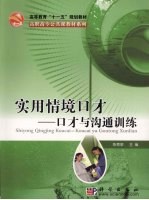 实用情境口才 口才与沟通技能训练