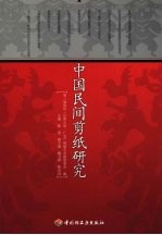 中国民间剪纸研究