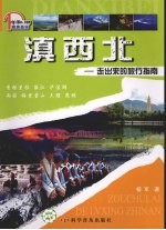 滇西北:走出来的旅行指南