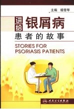 讲给银屑病患者的故事