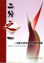二分之一:女职工读书活动优秀作品集