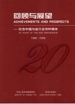 回顾与展望:纪念中国与亚行合作二十周年 1986-2006