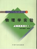 物理学实验 供中药类专业用