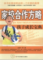 家校合作方略:孩子成长宝典