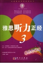 雅思听力正经 3