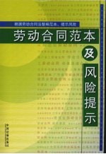 劳动合同范本及风险提示
