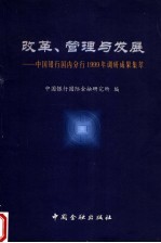 改革、管理与发展 中国银行国内分行1999年调研成果集萃