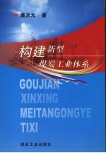 构建新型煤炭工业体系