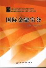 国际金融实务