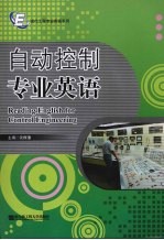 自动控制专业英语