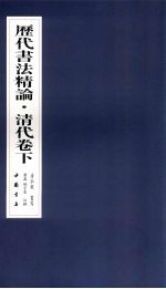 历代书法精论:清代卷 下