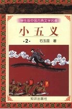 小五义 2