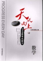 天天向上系列丛书 数学