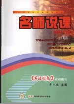 名师说课 新高一·3&4