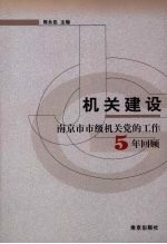 机关建设:南京市市级机关党的工作五年回顾