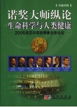 诺奖大师纵论生命科学与人类健康:2006诺贝尔奖获得者北京论坛