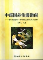 中药国外注册指南:国外传统药/植物药注册法规及分析