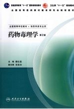 药物毒理学 第2版