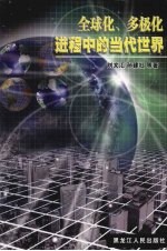 全球化、多极化进程中的当代世界