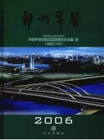 鄞州年鉴 2006 总第20册