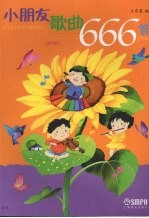 小朋友歌曲666首
