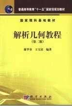 解析几何教程 第2版