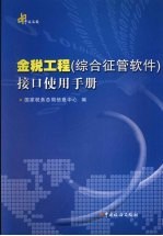 金税工程 综合征管软件 接口使用手册