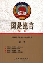 国是建言 第11辑 全国政协十届五次会议大会发言精选
