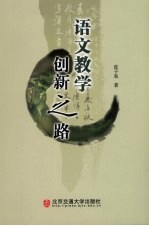 语文教学创新之路