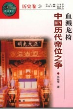 血溅龙椅:中国历代帝位之争