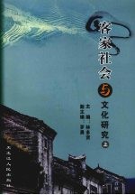 客家社会与文化研究 上 客家祠堂与文化研究