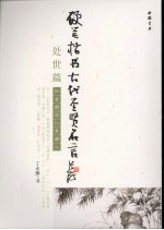 硬笔楷书古代圣贤名言 处世篇