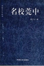 名校莞中