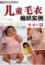 儿童毛衣编织实例 0-3岁 下