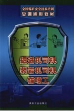 掘进机司机 装岩机司机 锚喷工