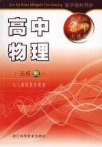 新课标名师大课堂 高中物理·选修3-2