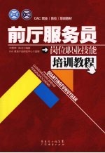 前厅服务员岗位职业技能培训教程