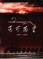 可可西里 1997-2007 青海可可西里国家级自然保护区10年战斗历程