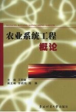 农业系统工程概论
