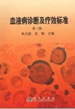 血液病诊断及疗效标准 第3版