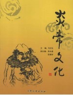 炎帝文化:上党二十年研究集锦 1985-2005