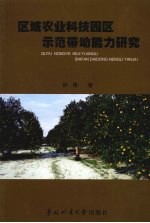 区域农业科技园区示范带动能力研究