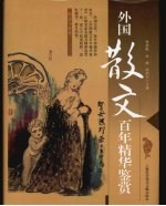 外国散文百年精华鉴赏