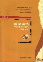 临夏盆地晚新生代沉积与环境演变
