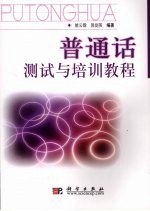 普通话测试与培训教程