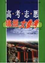 高考志愿填报大参考 2007版