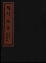 简约·华美 明清家具精粹