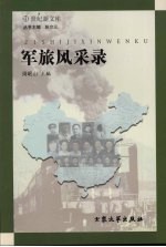 21世纪新文库 军旅风采录